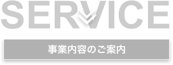 事業内容のご案内