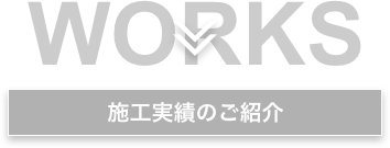 施工実績のご紹介